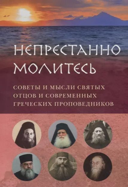 Обложка книги "НЕПРЕСТАННО МОЛИТЕСЬ. СОВЕТЫ И МЫСЛИ СВЯТЫХ ОТЦОВ И СОВРЕМЕННЫХ ГРЕЧЕСКИХ ПРОПОВЕДНИКОВ"