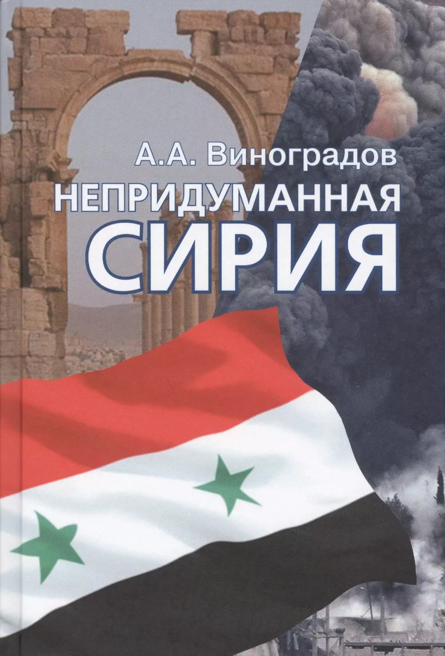 Обложка книги "Непридуманная Сирия"