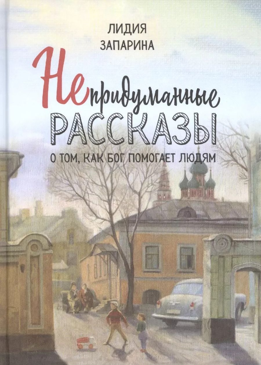 Обложка книги "Непридуманные рассказы о том, как Бог помогает людям"