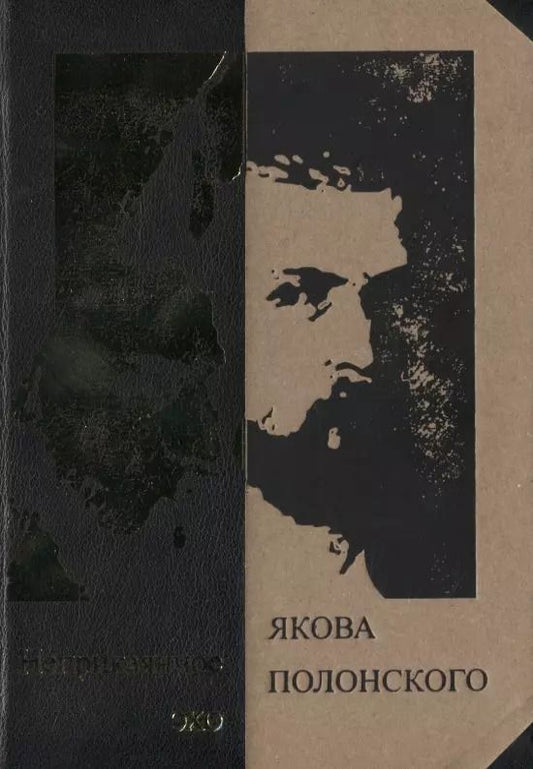 Обложка книги "Неприкаянное эхо Якова Полонского: Яков Полонский. Стихотворения  Александр Грушкин. О Полонском"