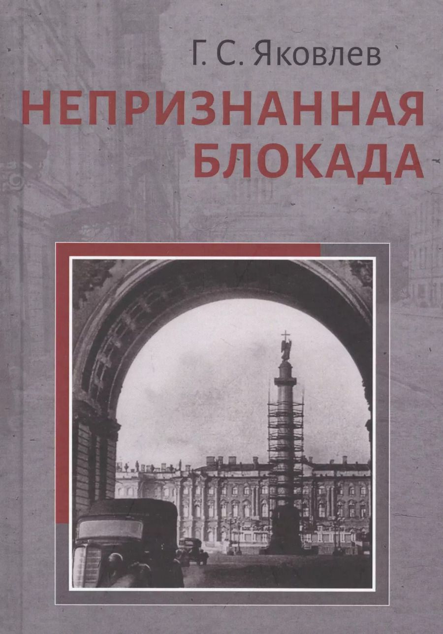 Обложка книги "Непризнанная блокада"