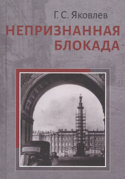Обложка книги "Непризнанная блокада"