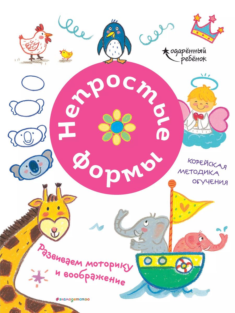 Обложка книги "Непростые формы. Развиваем моторику и воображение"