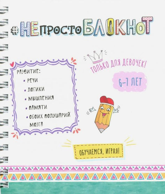 Обложка книги "НЕпросто БЛОКНОТ для девочек 6-7 лет"