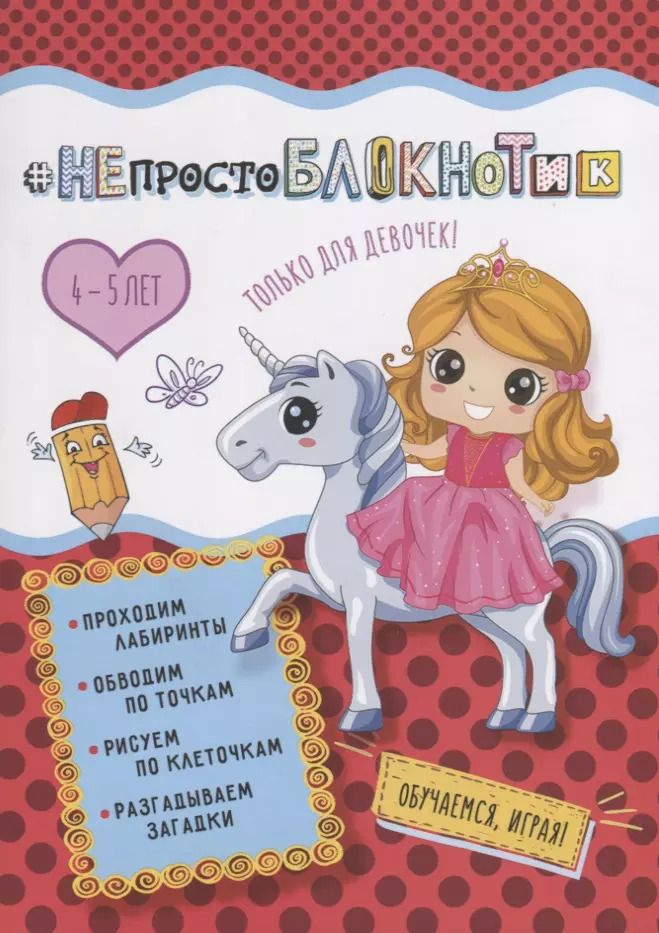 Обложка книги "НЕпростоБлокнотик  только для девочек 4-5 лет"