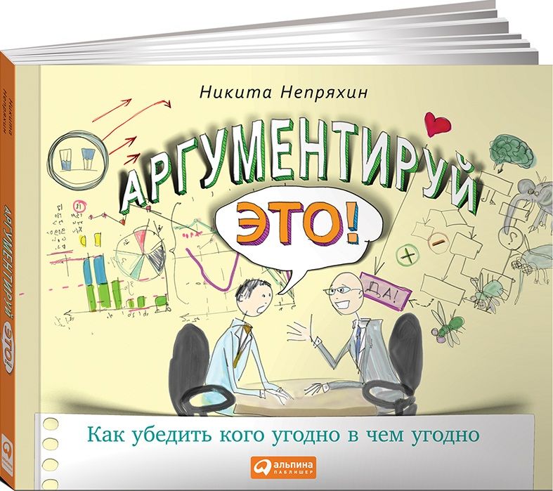 Обложка книги "Непряхин: Аргументируй это! Как убедить кого угодно в чем угодно"