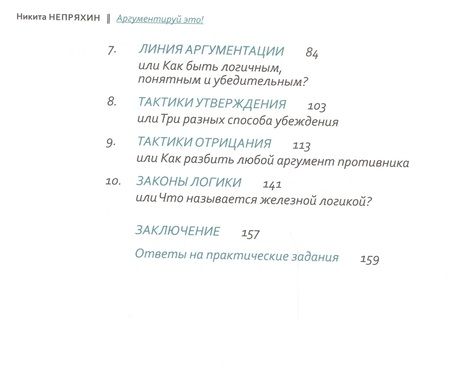 Фотография книги "Непряхин: Аргументируй это! Как убедить кого угодно в чем угодно"