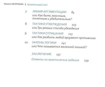 Фотография книги "Непряхин: Аргументируй это! Как убедить кого угодно в чем угодно"