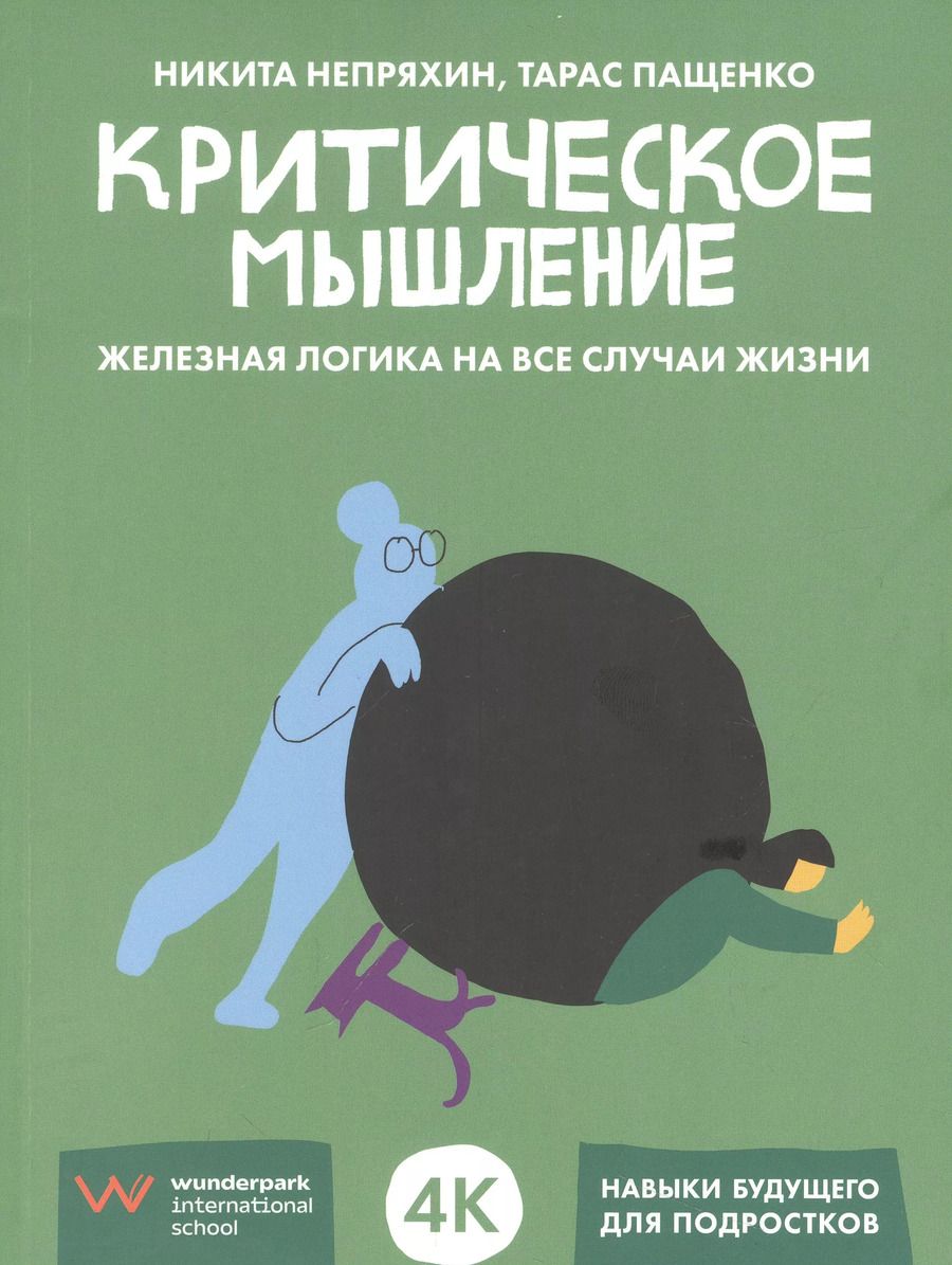 Обложка книги "Непряхин, Пащенко: Критическое мышление: Железная логика на все случаи жизни"