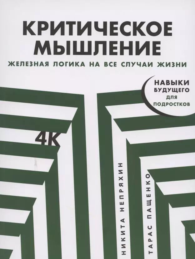 Обложка книги "Непряхин, Пащенко: Критическое мышление: Железная логика на все случаи жизни"