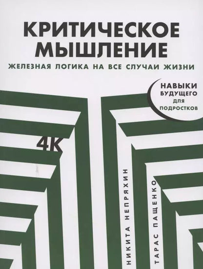 Обложка книги "Непряхин, Пащенко: Критическое мышление: Железная логика на все случаи жизни"