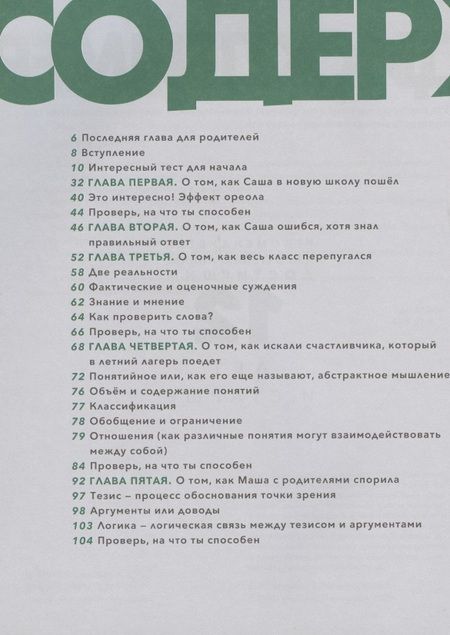 Фотография книги "Непряхин, Пащенко: Критическое мышление: Железная логика на все случаи жизни"