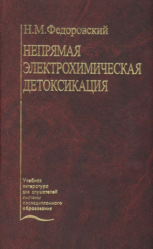 Обложка книги "Непрямая электрохимическая детоксикация (Окисление крови и плазмы в лечении хирургического эндотоксикоза). Учебное пособие"