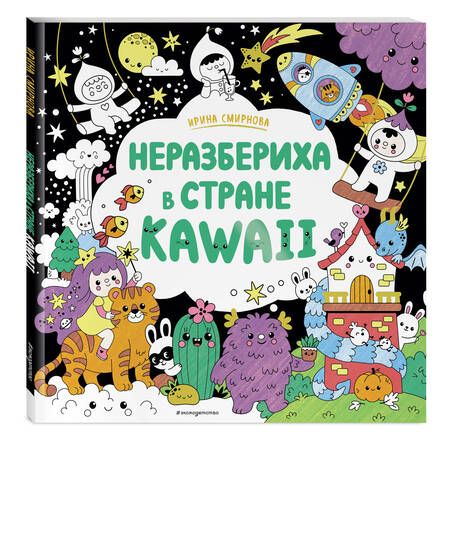 Фотография книги "Неразбериха в стране KAWAII"