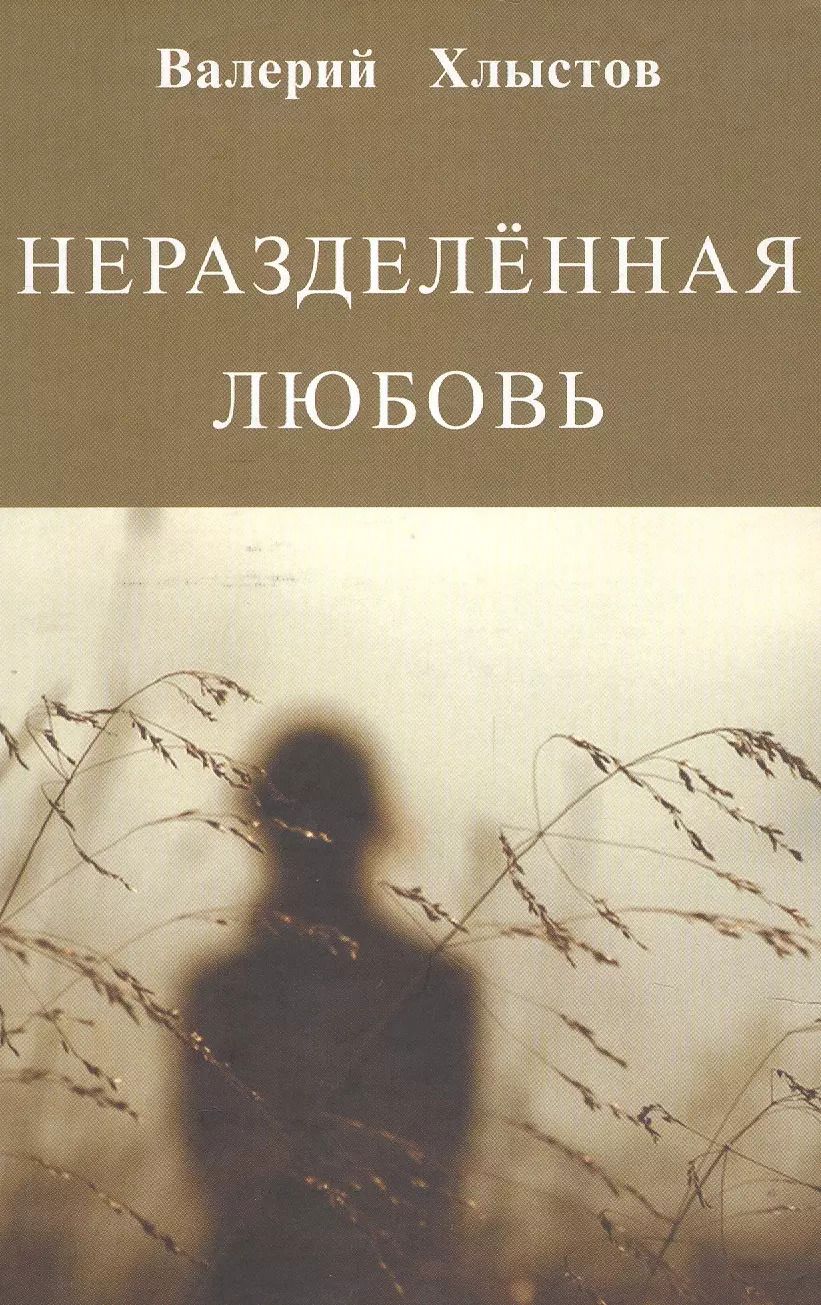 Обложка книги "Неразделенная любовь."