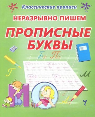 Обложка книги "Неразрывно пишем прописные буквы. Пропись"
