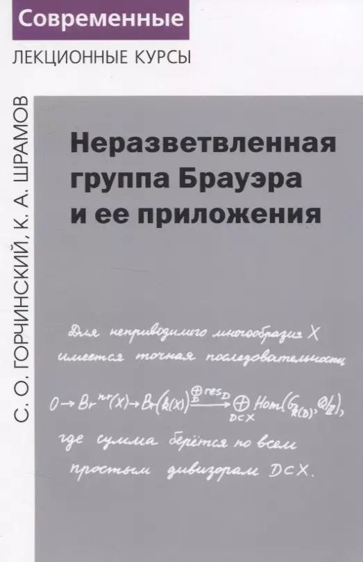 Обложка книги "Неразветвленная группа Брауэра и ее приложения"