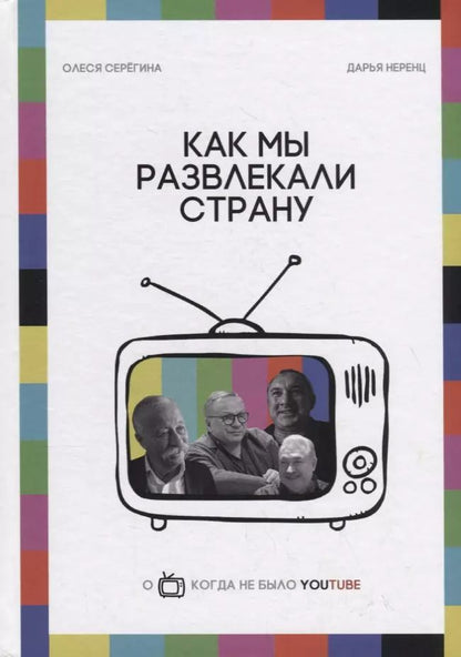 Обложка книги "Неренц, Серегина: Как мы развлекали страну"