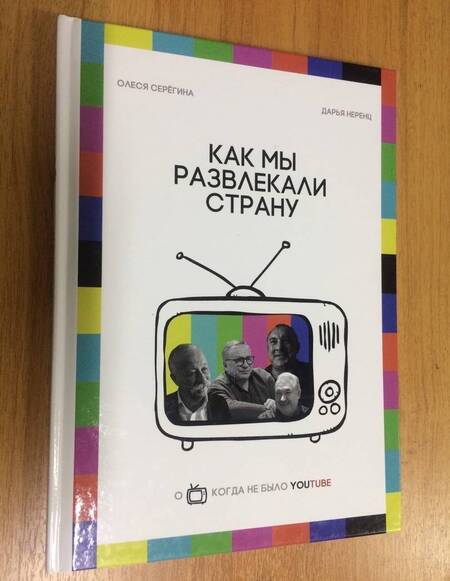 Фотография книги "Неренц, Серегина: Как мы развлекали страну"