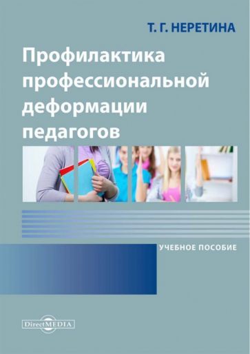 Обложка книги "Неретина: Профилактика профессиональной деформации педагогов"