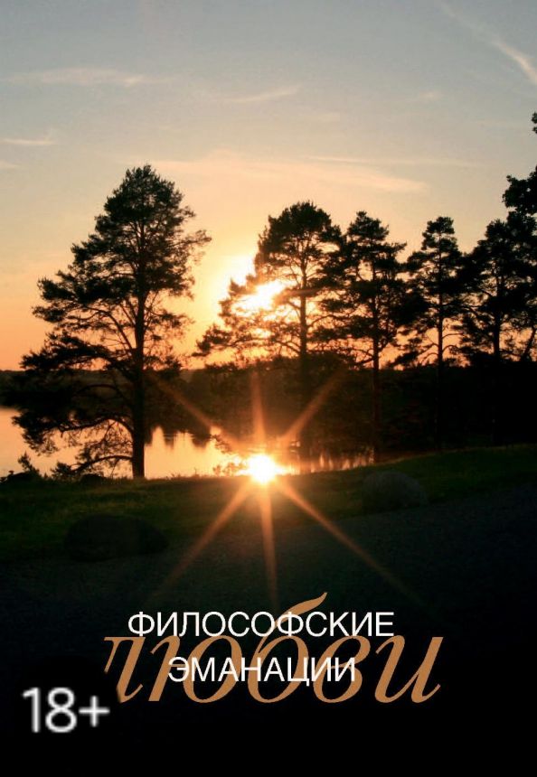 Обложка книги "Неретина, Тахо-Годи, Михайлова: Философские эманации любви"