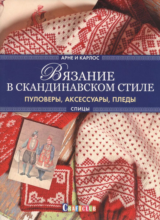 Обложка книги "Нерйордет, Закрисон: Вязание в скандинавском стиле. Пуловеры, аксессуары, пледы"