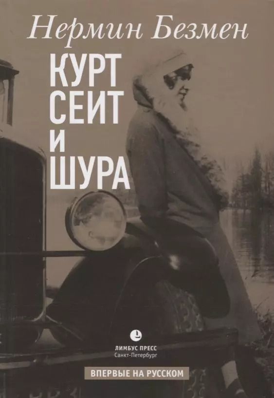 Обложка книги "Нермин Безмен: Курт Сеит и Шура"