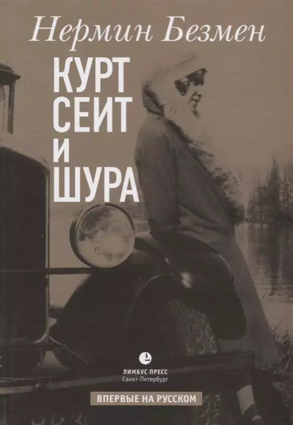 Обложка книги "Нермин Безмен: Курт Сеит и Шура"