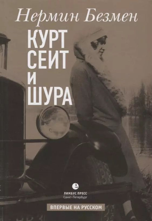 Обложка книги "Нермин Безмен: Курт Сеит и Шура"