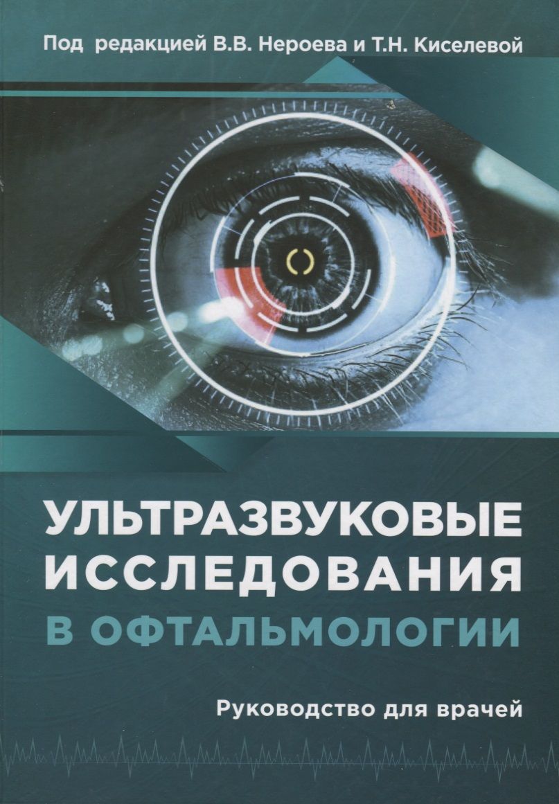 Обложка книги "Нероев, Киселева, Луговкина: Ультразвуковые исследования в офтальмологии. Руководство для врачей"
