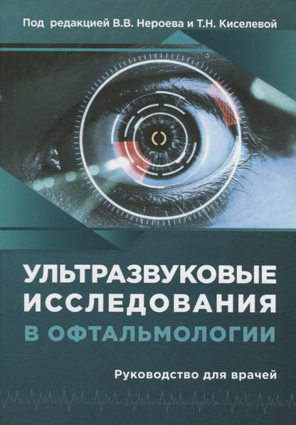 Обложка книги "Нероев, Киселева, Луговкина: Ультразвуковые исследования в офтальмологии. Руководство для врачей"