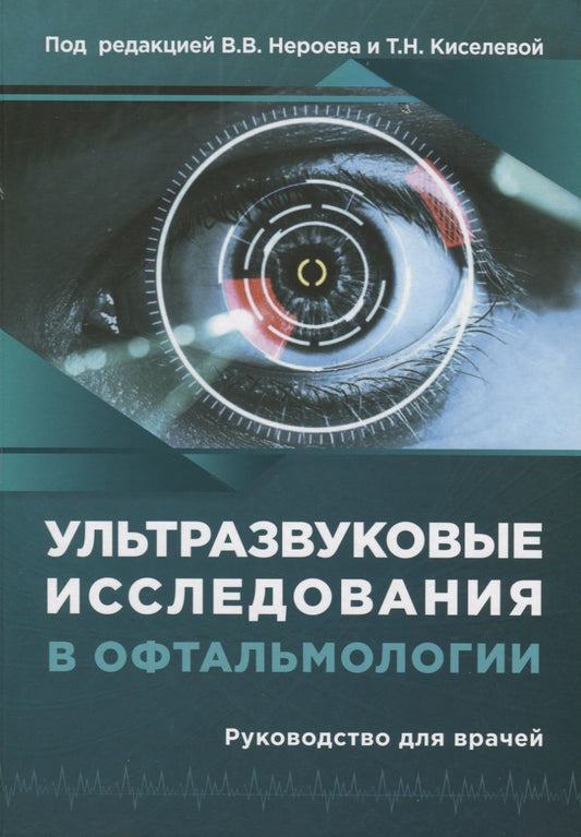 Обложка книги "Нероев, Киселева, Луговкина: Ультразвуковые исследования в офтальмологии. Руководство для врачей"