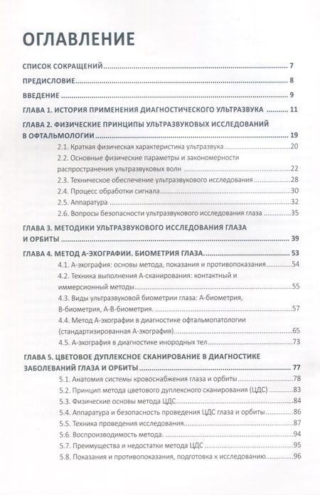 Фотография книги "Нероев, Киселева, Луговкина: Ультразвуковые исследования в офтальмологии. Руководство для врачей"