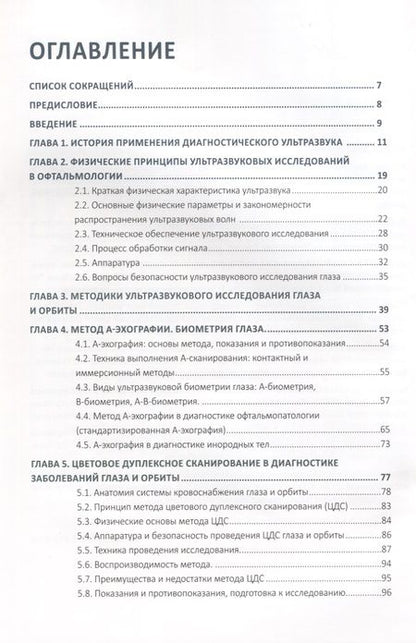 Фотография книги "Нероев, Киселева, Луговкина: Ультразвуковые исследования в офтальмологии. Руководство для врачей"