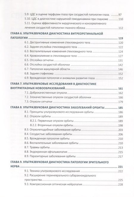 Фотография книги "Нероев, Киселева, Луговкина: Ультразвуковые исследования в офтальмологии. Руководство для врачей"