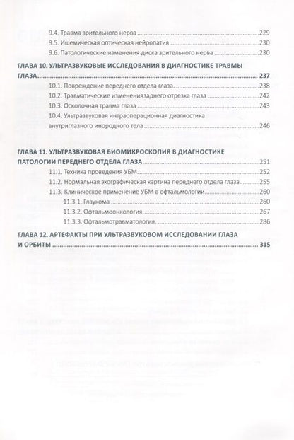Фотография книги "Нероев, Киселева, Луговкина: Ультразвуковые исследования в офтальмологии. Руководство для врачей"