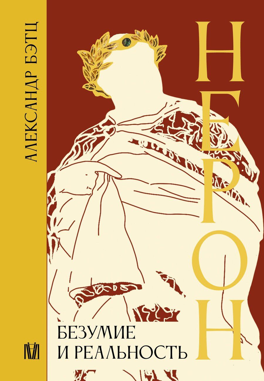 Обложка книги "Нерон. Безумие и реальность"