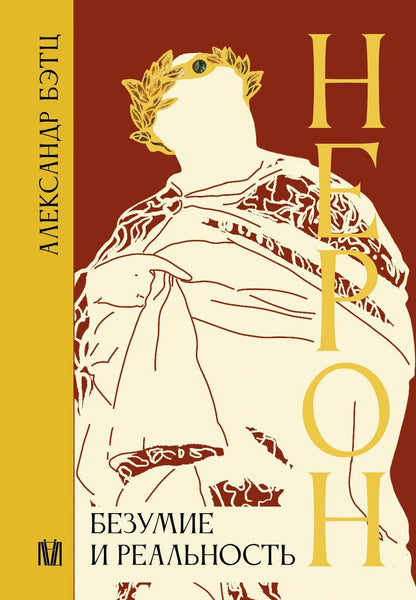 Обложка книги "Нерон. Безумие и реальность"