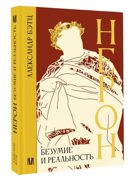 Фотография книги "Нерон. Безумие и реальность"