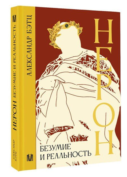 Фотография книги "Нерон. Безумие и реальность"