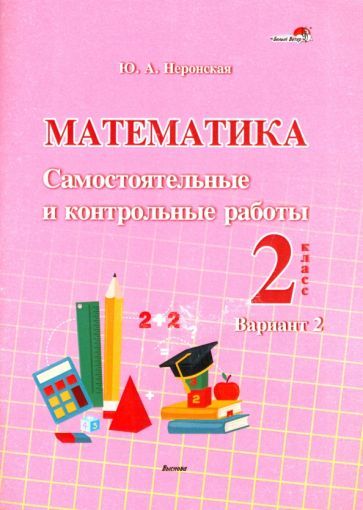 Обложка книги "Неронская: Математика. 2 класс. Самостоятельные и контрольные работы. Вариант 2"