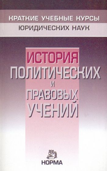 Обложка книги "Нерсесянц, Графский, Мамут: История политических и правовых учений"