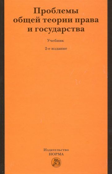 Обложка книги "Нерсесянц, Лукашева, Лапаева: Проблемы общей теории права и государства. Учебник"