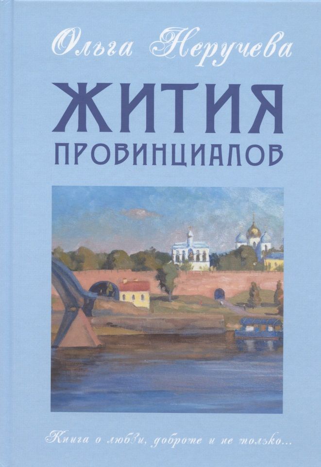 Обложка книги "Неручева: Жития провинциалов"