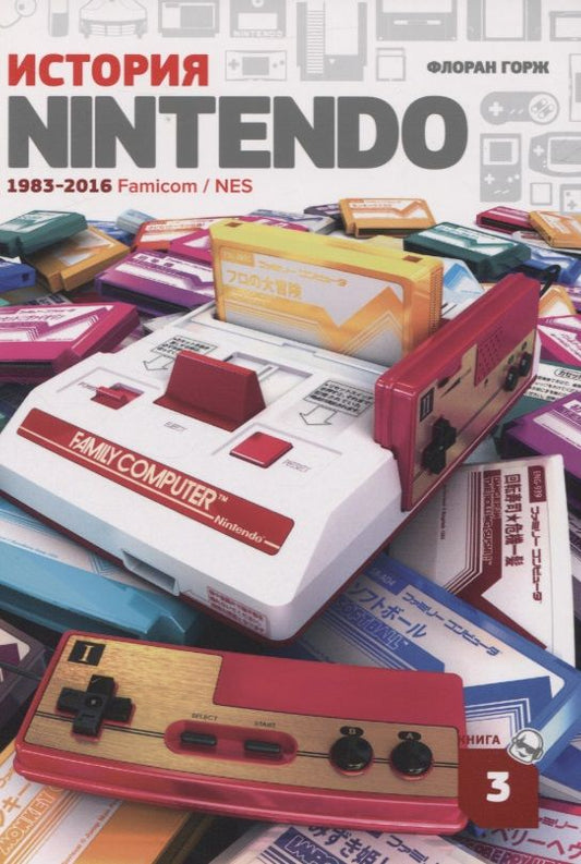 Обложка книги "Горж: История Nintendo 1983-2016. Книга 3. Famicom / NES"