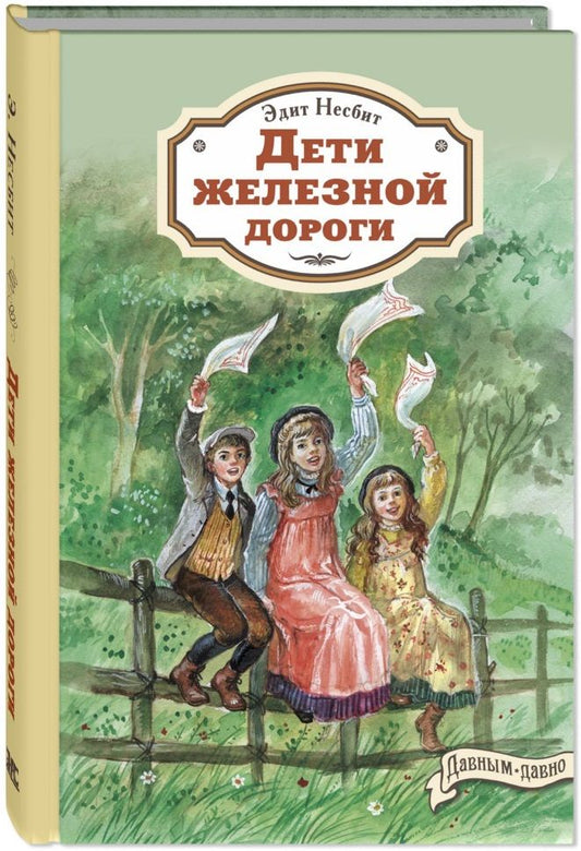 Обложка книги "Несбит: Дети железной дороги"