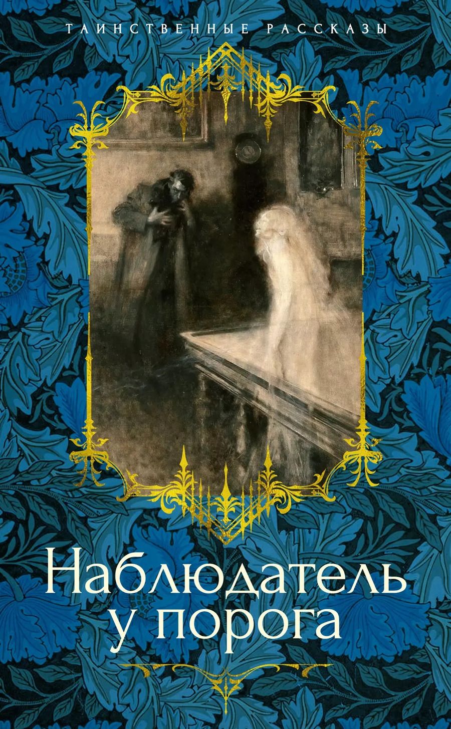 Обложка книги "Несбит, Гаскелл, Бэринг-Гулд: Наблюдатель у порога"