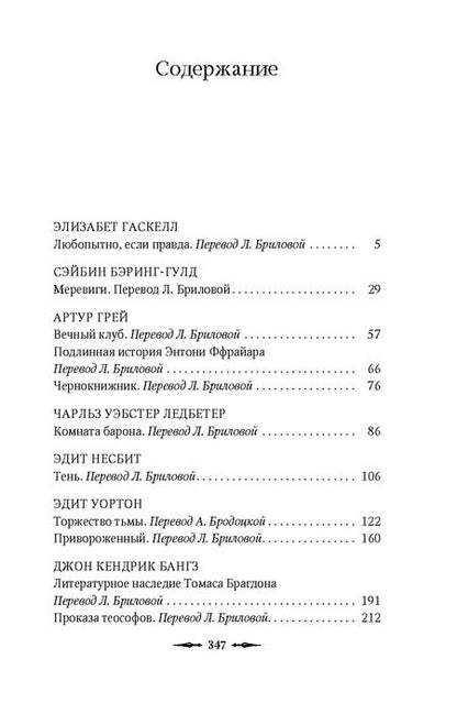 Фотография книги "Несбит, Гаскелл, Бэринг-Гулд: Наблюдатель у порога"