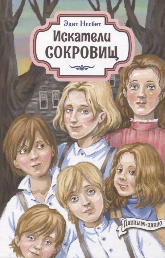 Обложка книги "Несбит: Искатели сокровищ"