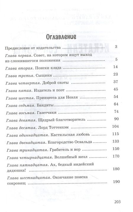 Фотография книги "Несбит: Искатели сокровищ"